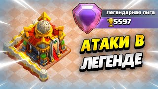 🔴 Не Делаю Трешки После Обновы На Тх16 В Леге Клеш Оф Кленс | Клео Clash Of Clans