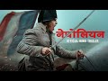 Napoleon - Official Hindi Trailer 2 | In Cinemas November 24 | Releasing in English & Hindi