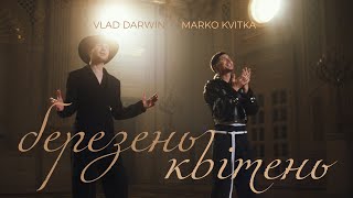 Vlad Darwin & Marko Kvitka - Березень Квітень