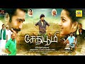 சேது பூமி (2022) Sethu boomi Tamil Full Movie | Thaman Kumar, | Samskruthy Sheno, | Singam Puli | 4K