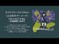 【C93】乙女的カラーコード【VOCALOID】