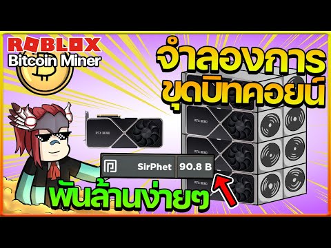 Bitcoin Miner: ผมเป็นนักขุดบิทคอย สายเปย์ เติม นิดเดียว ได้เงินเป็นพันล้าน!