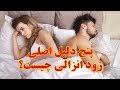 5 دلیل اصلی زود انزالی - علت زود انزالی چیست؟ راه حل چیست؟