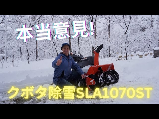 Watch 2024年の新潟の大雪です。新品のクボタ除雪機SLA1070STで除雪。ワドーのOEMです。ワドーSXC1070SE。意見と使い方のヒント言います。#除雪機 ＃除雪　＃大雪　＃新品除雪機 on YouTube.