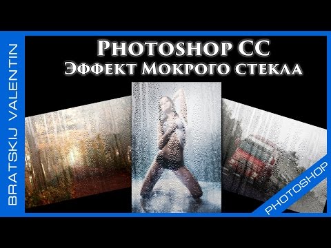 Как сделать эффект мокрого стекла в фотошопе Как сделать эффект мокрого стекла в фотошопе