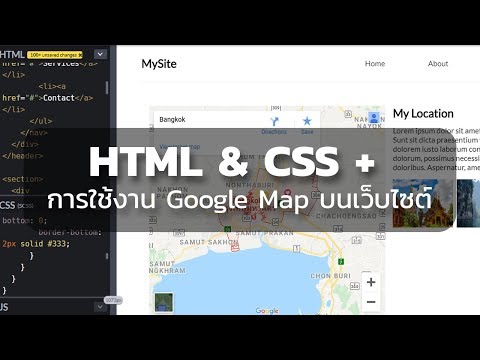 HTML & CSS + การใช้งาน Google Map บนเว็บไซต์