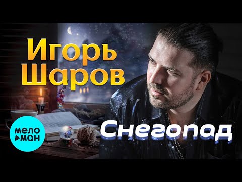 Игорь Шаров - Снегопад Single