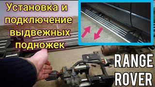 Как Установить И Подключить Выдвежные Электрические Подножки (Пороги) На Range Rover Vogue Discovery