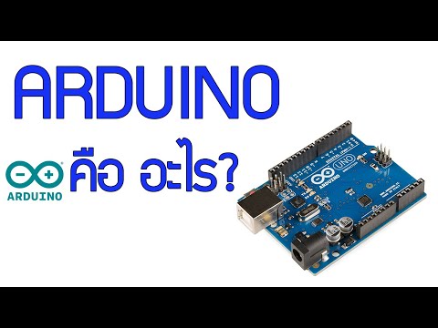 Arduino คืออะไรใช้งานอย่างไร : Arduino EP.0