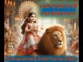 Mata Ke Bhajan I Navratri Special I Bhakton Ko Darshan De Gayi I 2024 Navratri Special I Mata Geet I