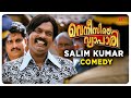 Venicile Vyapari Malayalam Movie | Salim Kumar Comedy | Mammootty | Kavya Madhavan | Salim Kumar