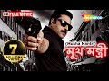 Mukha Mantri (HD) - Superhit Bengali Movie | Mammootty | Saikumar | Meghana Raaj | Bangla movie Mukha Mantri (HD) - Superhit Bengali Movie | Mammootty | Saikumar | Meghana Raaj | Bangla movie