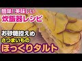 炊飯器レシピ さつまいものケーキ