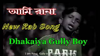 আম রন Ami Rana - Bangla Rap Song 2019 Dhakaiya Gully Boy Bangla New Rap Song