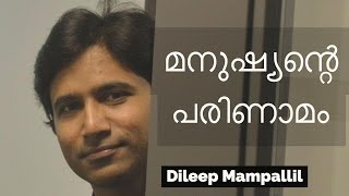 മനുഷ്യന്റെ പരിണാമം - Dileep Mampallil
