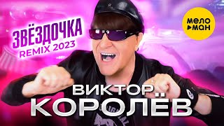 Виктор Королёв - Звёздочка Remix 2023 (Official Video)