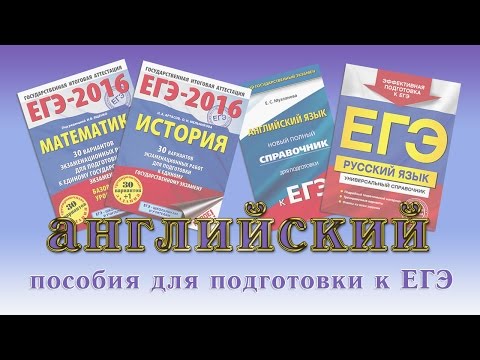 Подготовиться самостоятельно к егэ по английскому Подготовиться самостоятельно к егэ по английскому