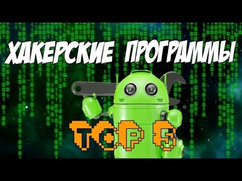ТОП 5 ХАКЕРСКИХ ПРОГРАММ ДЛЯ АНДРОИД ТОП 5 ХАКЕРСКИХ ПРОГРАММ ДЛЯ АНДРОИД