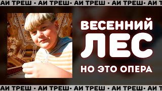 «Весенний Лес», Но Это Опера!