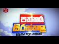 Paththara Sirasthala 18-02-2024