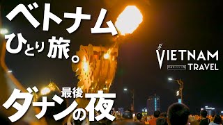 【ベトナムひとり旅】ダナンの夜の過ごし方。ep.15