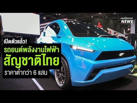 รถยนต์ไฟฟ้าฝีมือคนไทย 100 %