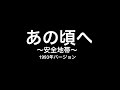 【安全地帯】 あの頃へ 1993年バージョン