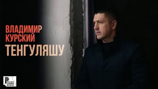 Владимир Курский - Тенгуляшу (Песня 2023) #Русскийшансон