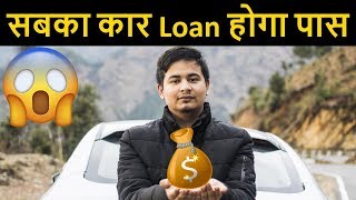अब आसानी से सबके कार Loan होंगे Approve