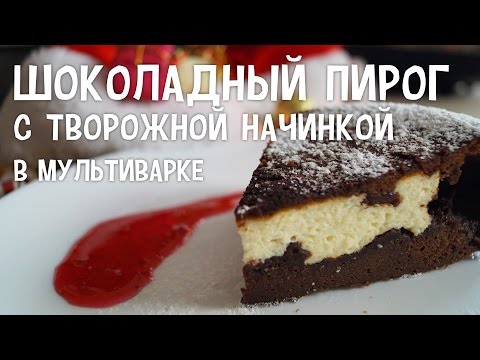 Шоколадно творожный пирог в мультиварке рецепт с пошагово Шоколадно творожный пирог в мультиварке рецепт с пошагово
