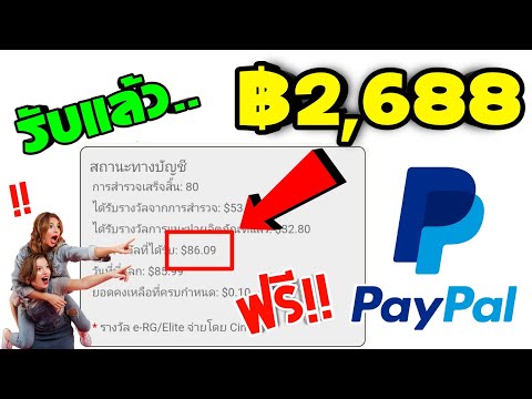 ได้แล้ว 2,688 บาท จากการตอบแบบสอบถามได้เงินจริง‼️