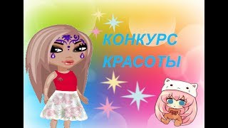 Смотреть аватария как я на конкурсе красоты Смотреть аватария как я на конкурсе красоты