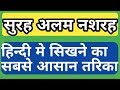 Surah Alam Nashrah in Hindi me mai meia/ सुरह अलम नशरह हिन्दी मे सीखें