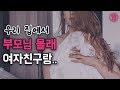 워너비 19+ 우리집에서 부모님 몰래 여자친구랑..? 남자ASMR/남친롤플/19금ASMR/야한목소리/꾸금/여성향