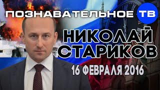 Николай Стариков 16 февраля 2016 (Познавательное ТВ, Николай Стариков)