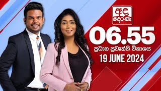2024.06.19 | Ada Derana Prime Time News Bulletin
