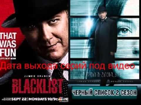 Черный список 5 сезон 15 серия - дата вы