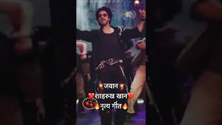 जवान || शाहरुख खान || नृत्य गीत || रमैया वस्तावैया नहीं|| #Viral #Trending #Shorts