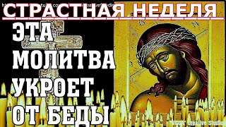 1-Й День Страстной Недели. Эта Молитва Защищает От Зла, Беды В Течение Суток, Сильный Оберег