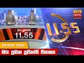 Hiru TV News 11.55 AM 09-05-2024