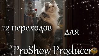 12 Переходов Для Proshow Producer - Звёзды