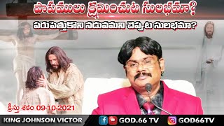 పాపములు క్షమించుట సులభమా ? పరుపెత్తుకొని నడువమని చెప్పుట సులభమా ? | King Johnson Victor | God.66 tv