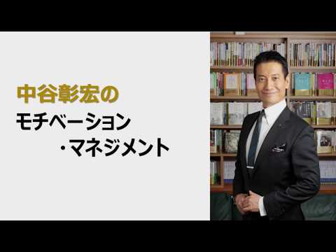 中谷彰宏氏「モチベーションマネジメント」