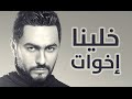 Tamer Hosny - Khalina Ekhwat / خلينا اخوات - تامر حسني