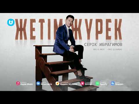 Серік Ибрагимов - Жетім Жүрек