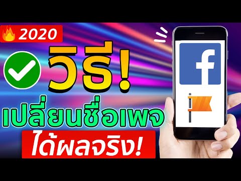 สอนเปลี่ยนชื่อเพจ Facebook บนมือถือได้ผลจริง100% ฉบับปี2020