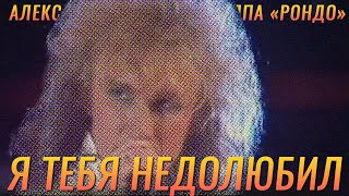 Александр Иванов И Группа «Рондо» - «Я Тебя Недолюбил» (Live, 1989 Г.)