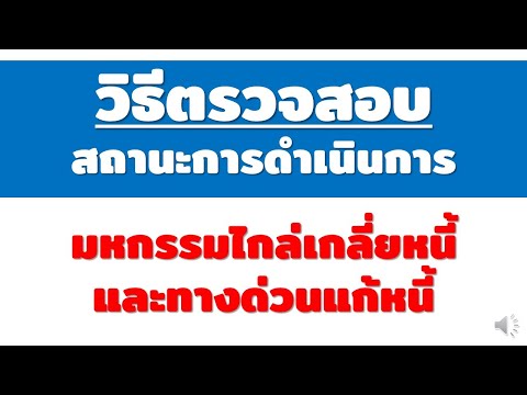 วิธีตรวจสอบสถานะการดำเนินการ มหกรรมไกล่เกลี่ยหนี้ และทางด่วนแก้หนี้