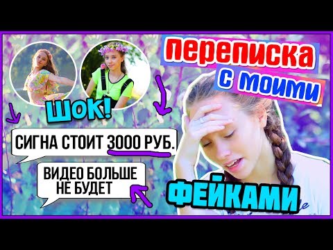 ПЕРЕПИСКА с моим ФЕЙКОМ ! ШОК ! РЕАКЦИЯ фанатки / Марьяна РО сигна за Деньги / Marisha MT blogger ПЕРЕПИСКА с моим ФЕЙКОМ ! ШОК ! РЕАКЦИЯ фанатки / Марьяна РО сигна за Деньги / Marisha MT blogger