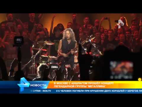 Концерт группы Metallica в Лужника